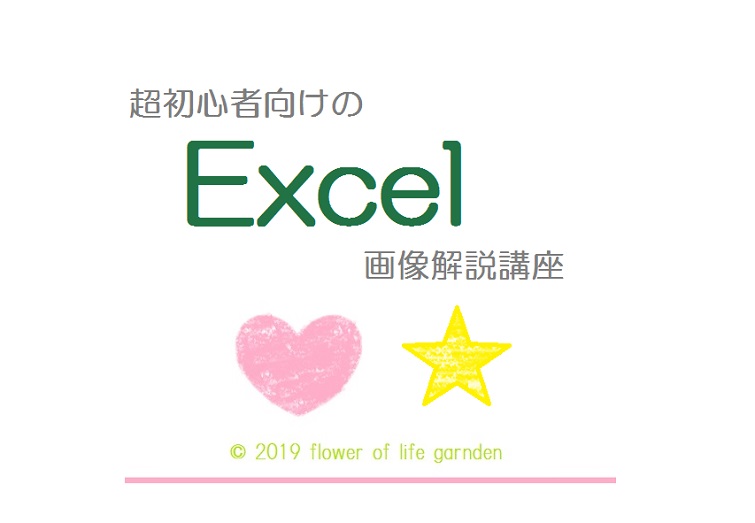 全くのexcel超初心者が１から始めるエクセル講座１０日間 Day 2 Flower Of Life Garden