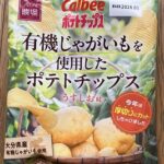 有機じゃがいもを使用したポテトチップス/うすしお味　AEON農場　6年目